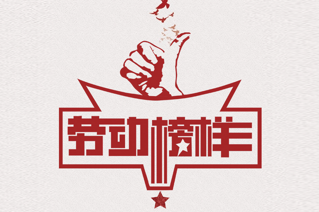 北方AGGAME董事长王荣博荣获山东省五一劳动焦芈